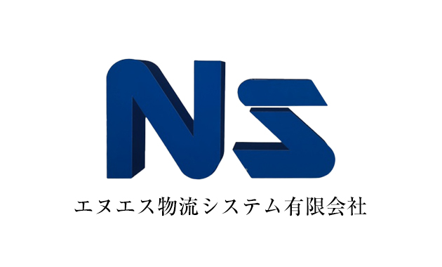 エヌエス物流システム有限会社